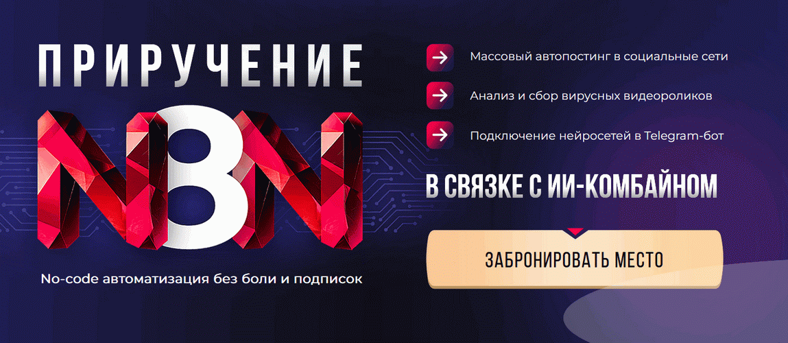 [Антон Богатушин] Покорение n8n (2025)_0.png